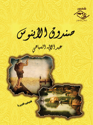 cover image of صندوق الأبنوس